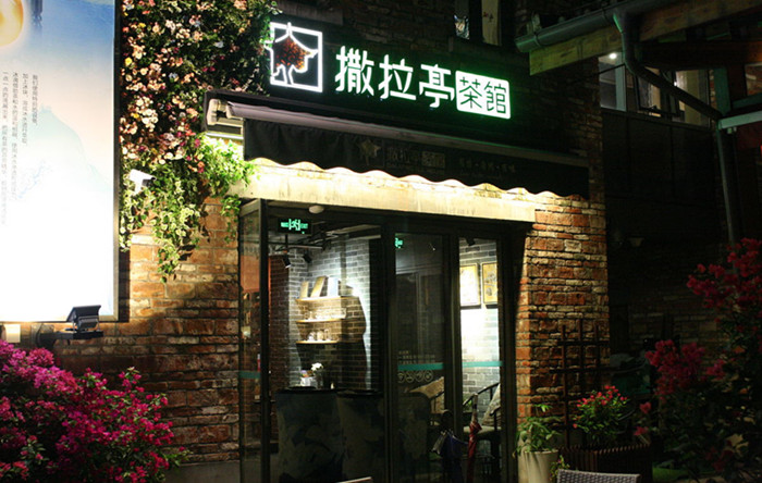 茶馆店面空间装修(图1)